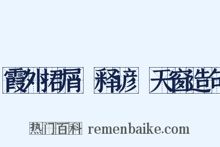 霞外捃屑·释谚·天窗造句是什么意思的图片